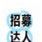 襄阳九歌品茶论坛大量招募各分类版块版主，免费申请