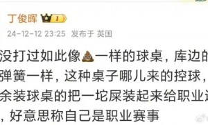 丁俊晖遭罚款4000英镑！此前猛批球桌像“一坨屎”，官方：其他球员没投诉过