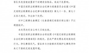 官方：长春喜都在客队休息室放置封建迷信物，对球队罚款3万元