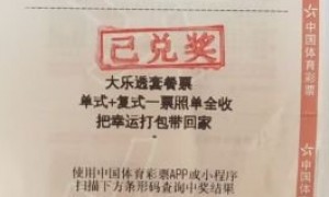 父子携手领走大乐透28万 购彩来消遣时光-票