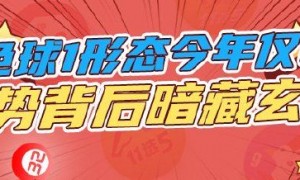 双色球1形态今年仅出2次 走势背后竟暗藏玄机